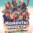 ������� ������ / Moments of Youth