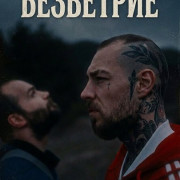 ��������� / Windless