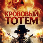 �������� ����� / Blood Totem