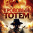 �������� ����� / Blood Totem