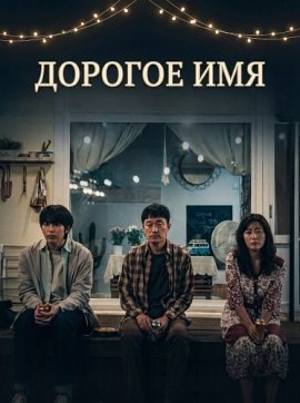 ������� ��� / Dear Name