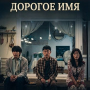 ������� ��� / Dear Name