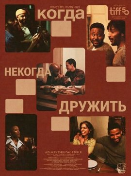 ����� ������� ������� / Dinner with Friends