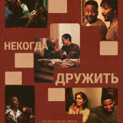 ����� ������� ������� / Dinner with Friends