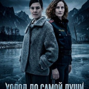 ����� �� ����� ���� / Bis in die Seele ist mir kalt