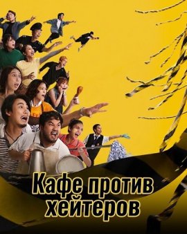 ���� ������ �������� / Close Ur Kopitiam