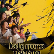 ���� ������ �������� / Close Ur Kopitiam