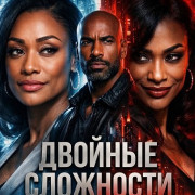 ������� ��������� / Double Double Trouble