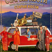 ������ ����� / Tulang Belulang Tulang