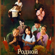 ������ ��� / The Ancestral Home