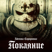 ������ ���������: �������� / Ѹ���� �����: �������� / Adepta Sororitas: Penitence ��� �����