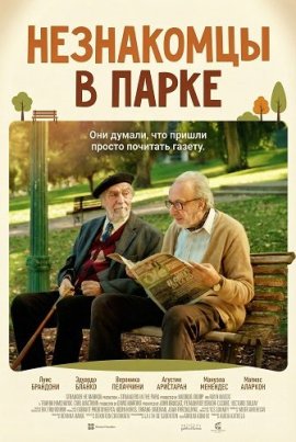 ���������� � ����� / Strangers in the Park