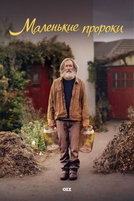 ����� ������� / Small Prophets �������� ������