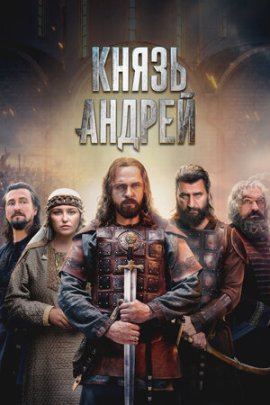 Князь Андрей смотреть онлайн