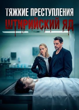 ������ ������������: ���������� �� / Landkrimi: Steirergift