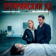 ������ ������������: ���������� �� / Landkrimi: Steirergift