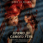 ����� �� ������ ���� / Straight on Till Morning