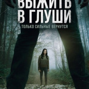 ������ � ����� / Danger in the Countryside