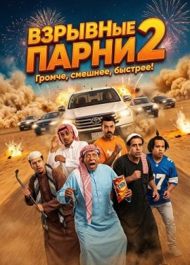 �������� ����� 2 / Shabab El Bomb 2