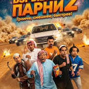 �������� ����� 2 / Shabab El Bomb 2