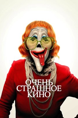 ����� �������� ���� 6 / Scary Movie 6