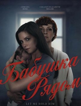 ������� ����� / A Mother-in-Law's Obsession