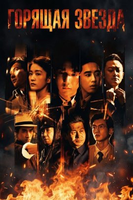 �������� ����� / Burning Stars