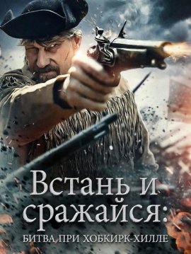 ������ � ��������: ����� ��� �������-����� / Rise and Fight: The Battle of Hobkirk's Hill