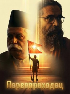 Первопроходец / Shatak