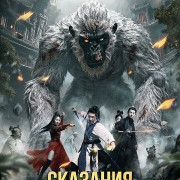 �������� ���������� ���� / Tales of the Monkey Mountain