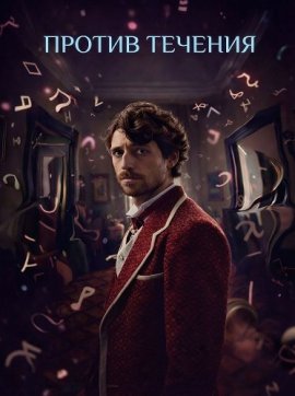 ������ ������� / Controcorrente A Rebours