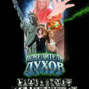 ���������� ����� / Spirit Riser