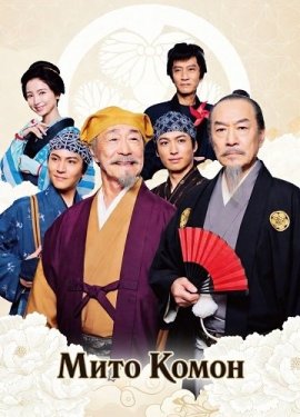 Мито Комон / Mito Komon