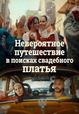 ����������� ����������� � ������� ���������� ������ / The Inevitable Journey to Find a Wedding Dress