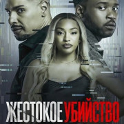 �������� �������� / Vicious Murder