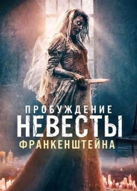 ����������� ������� ������������� / Bride of Frankenstein