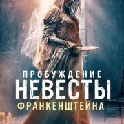 ����������� ������� ������������� / Bride of Frankenstein