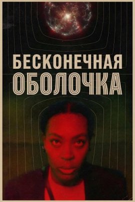 ����������� �������� / The Infinite Husk