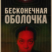 ����������� �������� / The Infinite Husk