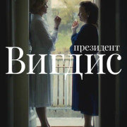 ��������� ������ / Vigdís ��� �����