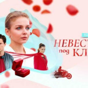 Невеста под ключ все серии