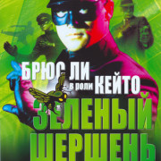 ������ ������� / The Green Hornet