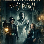 ������ �����: ������ ������ / Sherlock Holmes: Mare of the Night