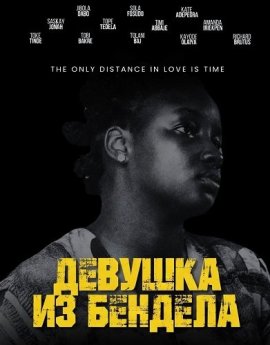 ������� �� ������� / Bendel Girl