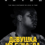 ������� �� ������� / Bendel Girl