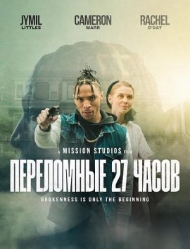 Переломные 27 часов / Breaking 27:00
