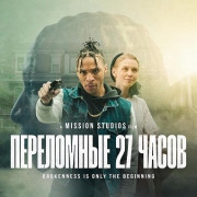 ���������� 27 ����� / Breaking 27:00