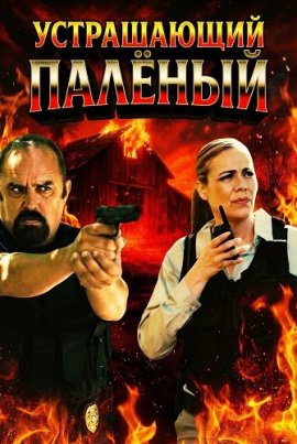 ����������� ������ / El Temible Quemador