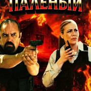 ����������� ������ / El Temible Quemador