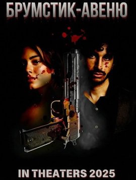 ��������-����� / Broomstick Ave